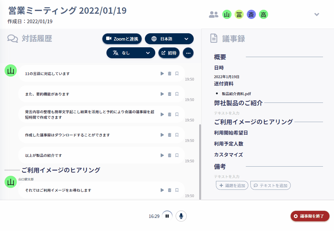 議事録作成画面:発話がリアルタイムで文字起こしされ、要約作成に活用できる